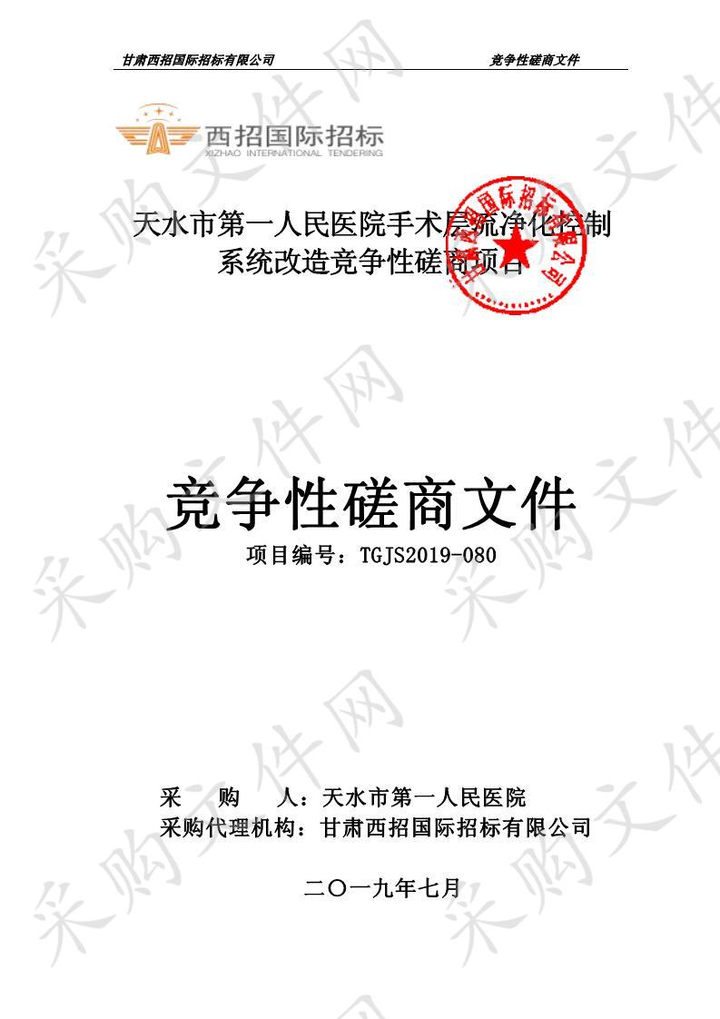 天水市第一人民医院手术层流净化控制系统改造竞争性磋商项目