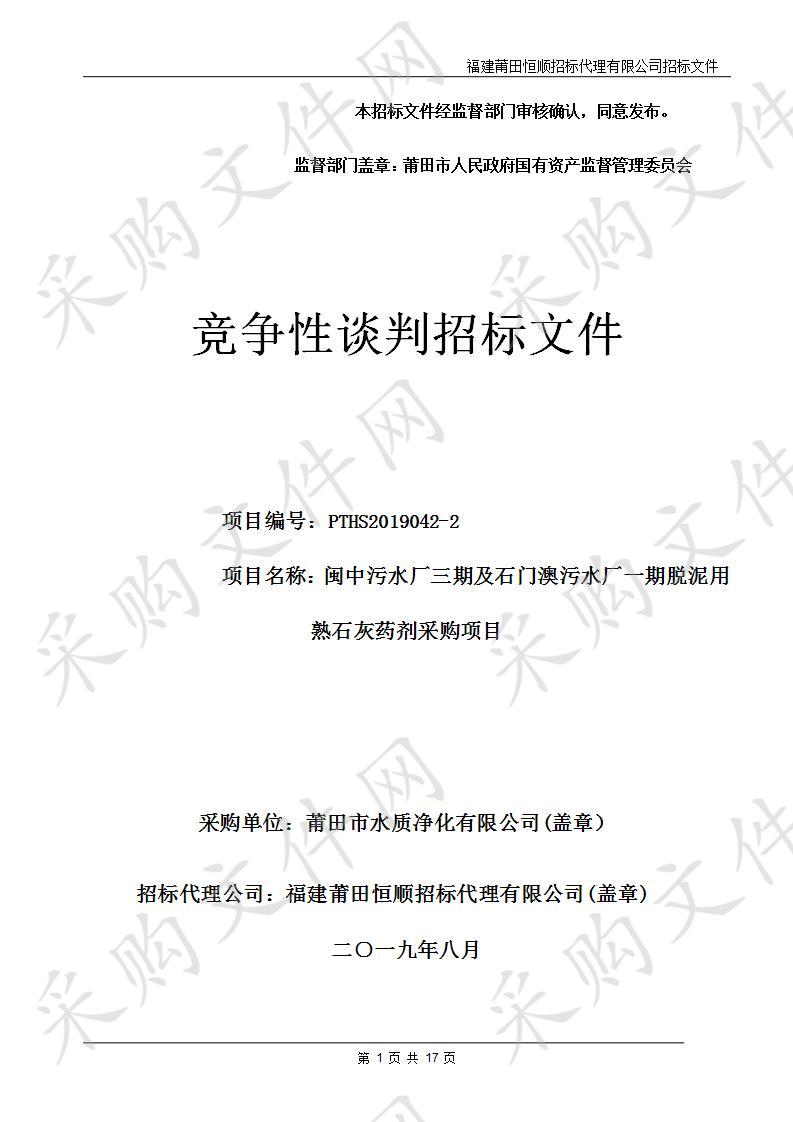 闽中污水厂三期及石门澳污水厂一期脱泥用熟石灰药剂采购项目