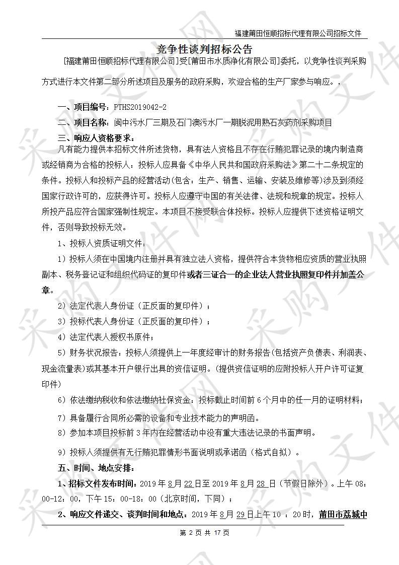 闽中污水厂三期及石门澳污水厂一期脱泥用熟石灰药剂采购项目