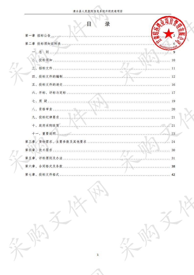 清水县人民医院信息系统升级改造项目