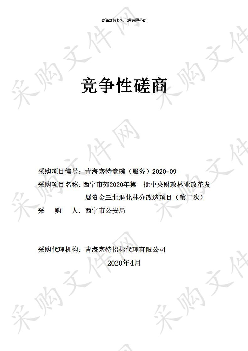 西宁市郊2020年第一批中央财政林业改革发展资金三北退化林分改造项目（第二次）