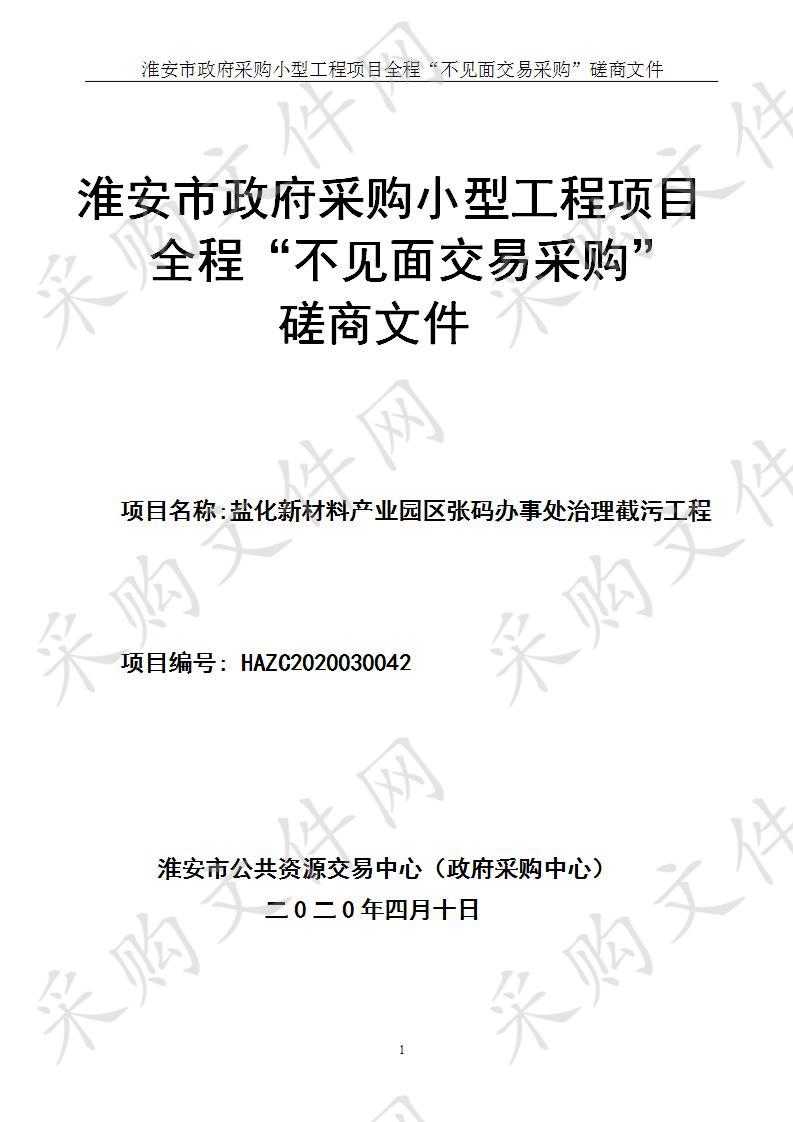 盐化新材料产业园区张码办事处治理截污工程