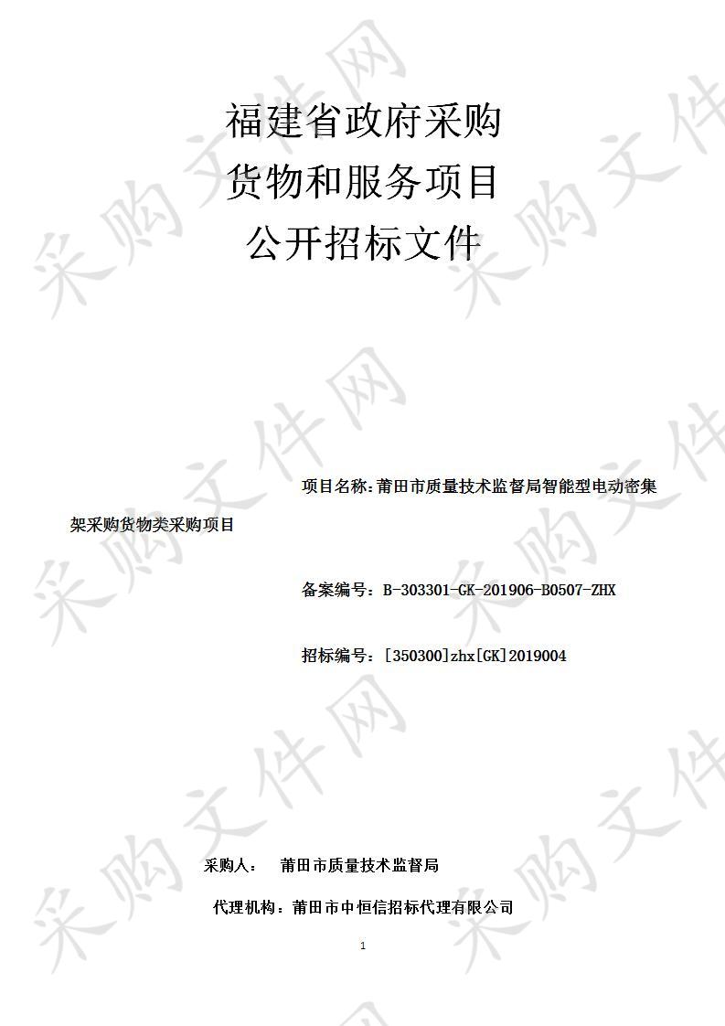 莆田市质量技术监督局智能型电动密集架采购货物类采购项目