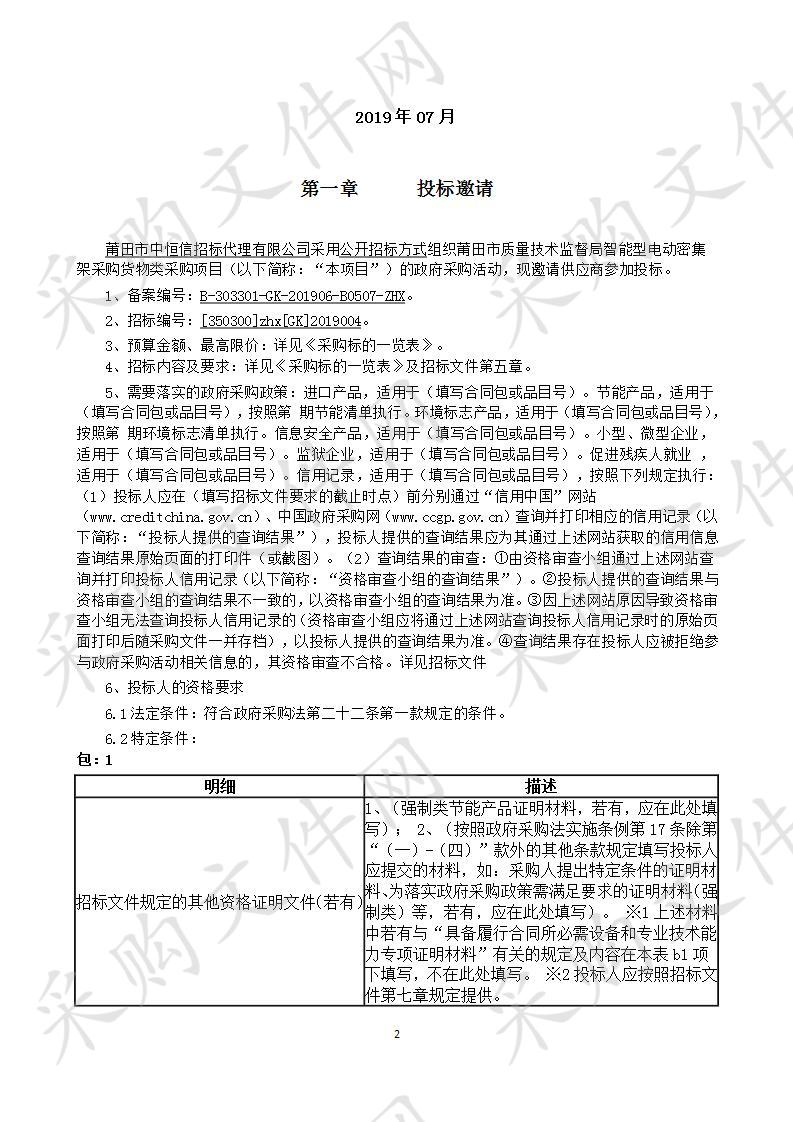 莆田市质量技术监督局智能型电动密集架采购货物类采购项目