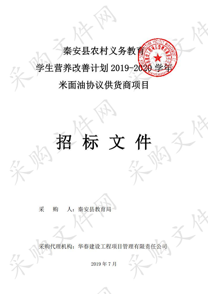 秦安县农村义务教育学生营养改善计划2019－2020学年米面油协议供货商公开招标项目