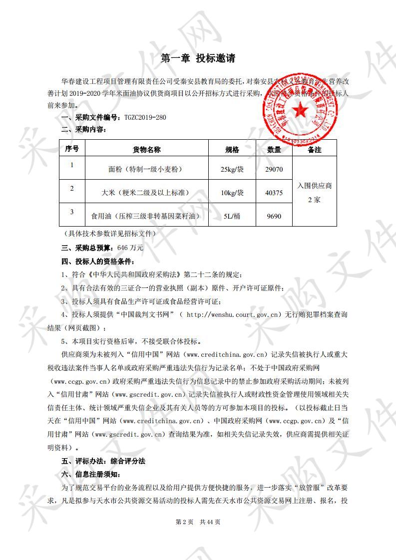 秦安县农村义务教育学生营养改善计划2019－2020学年米面油协议供货商公开招标项目