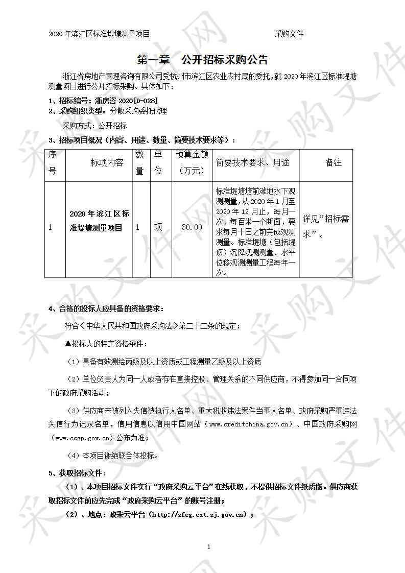 滨江区农业农村局（本级）滨江区标准堤塘测量项目