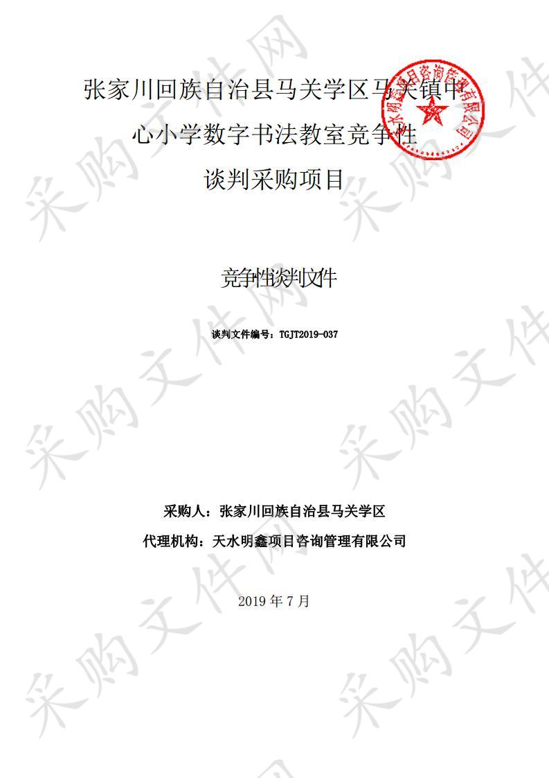 张家川回族自治县马关学区马关镇中心小学数字书法教室竞争性谈判采购项目