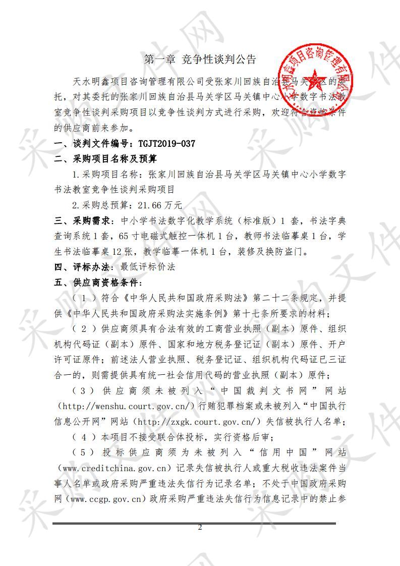 张家川回族自治县马关学区马关镇中心小学数字书法教室竞争性谈判采购项目