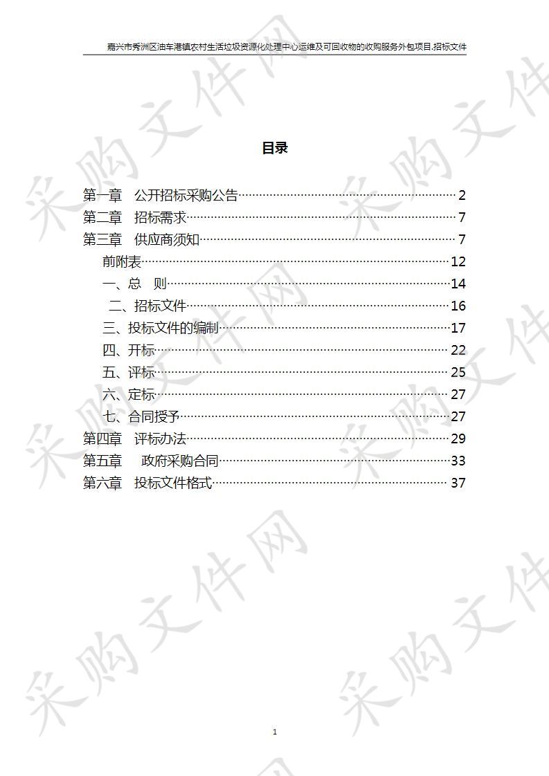 嘉兴市秀洲区油车港镇农村生活垃圾资源化处理中心运维及可回收物的收购服务外包项目