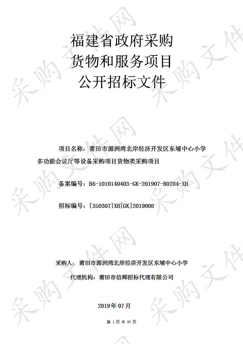 莆田市湄洲湾北岸经济开发区东埔中心小学多功能会议厅等设备采购项目货物类采购项目