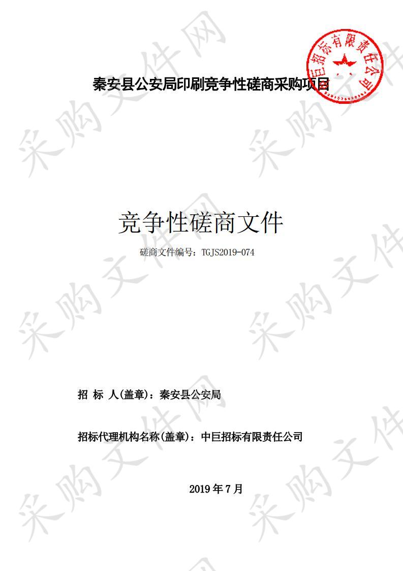 秦安县公安局印刷采购竞争性磋商项目