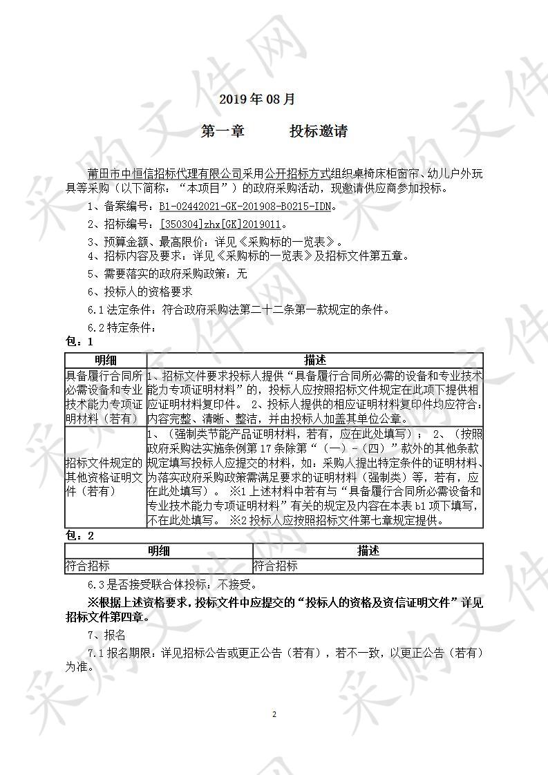 桌椅床柜窗帘、幼儿户外玩具等采购