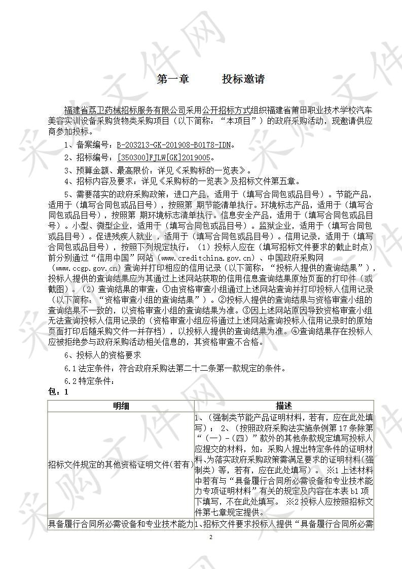 福建省莆田职业技术学校汽车美容实训设备采购货物类采购项目