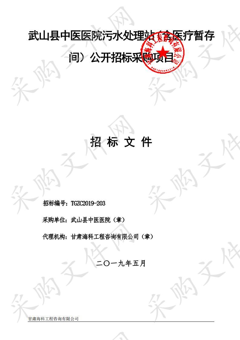 武山县中医医院污水处理站（含医疗暂存间）公开招标采购项目