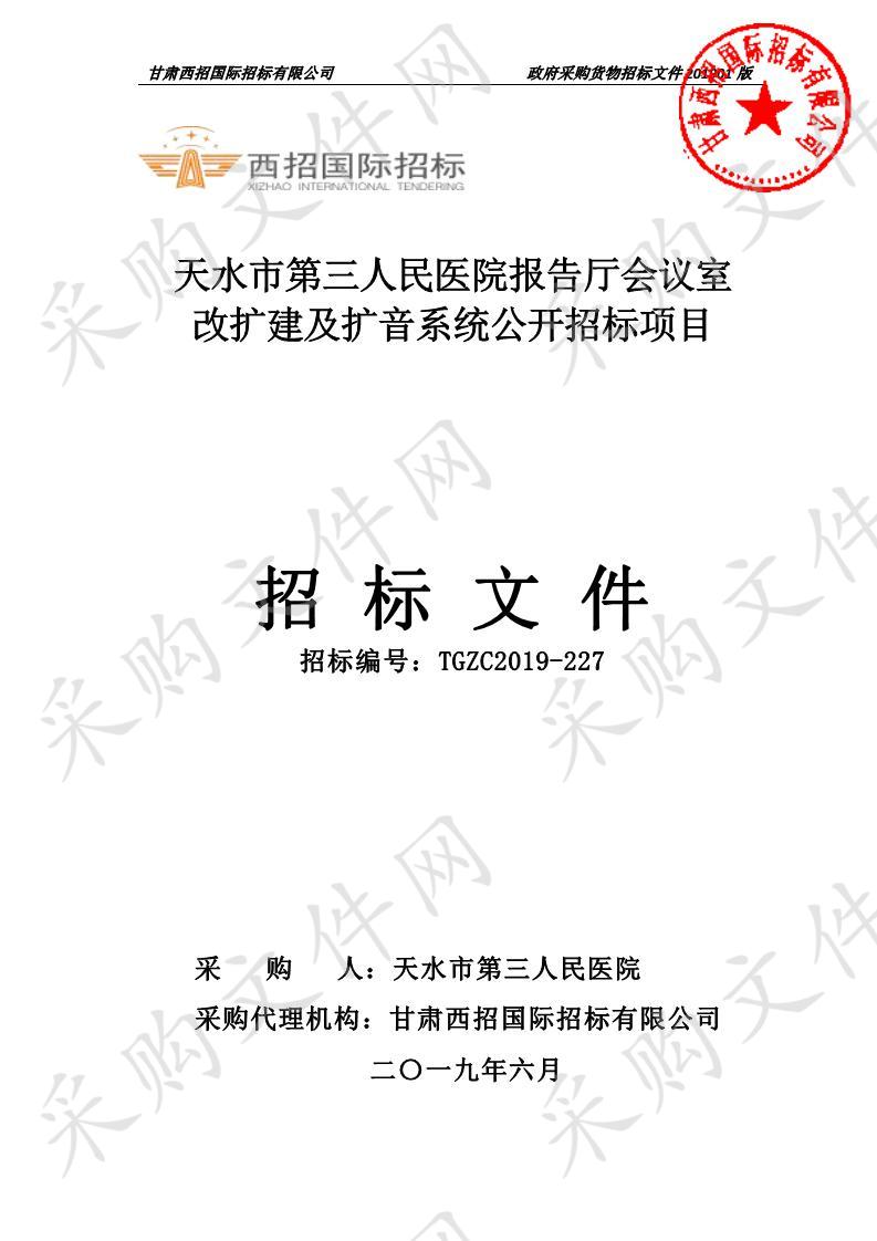 天水市第三人民医院报告厅会议室改扩建及扩音系统公开招标项目