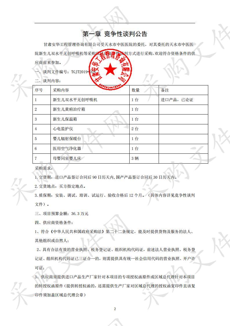 天水市中医医院新生儿双水平无创呼吸机等采购项目