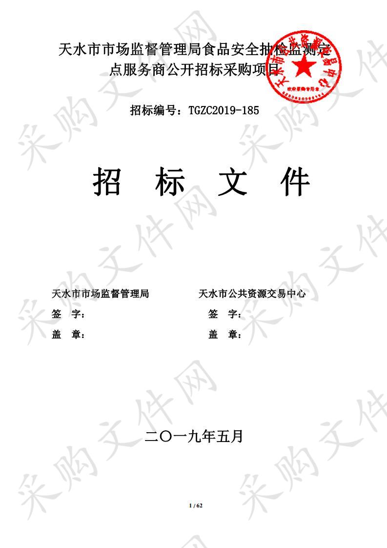 天水市市场监督管理局食品安全抽检监测定点服务商公开招标采购项目