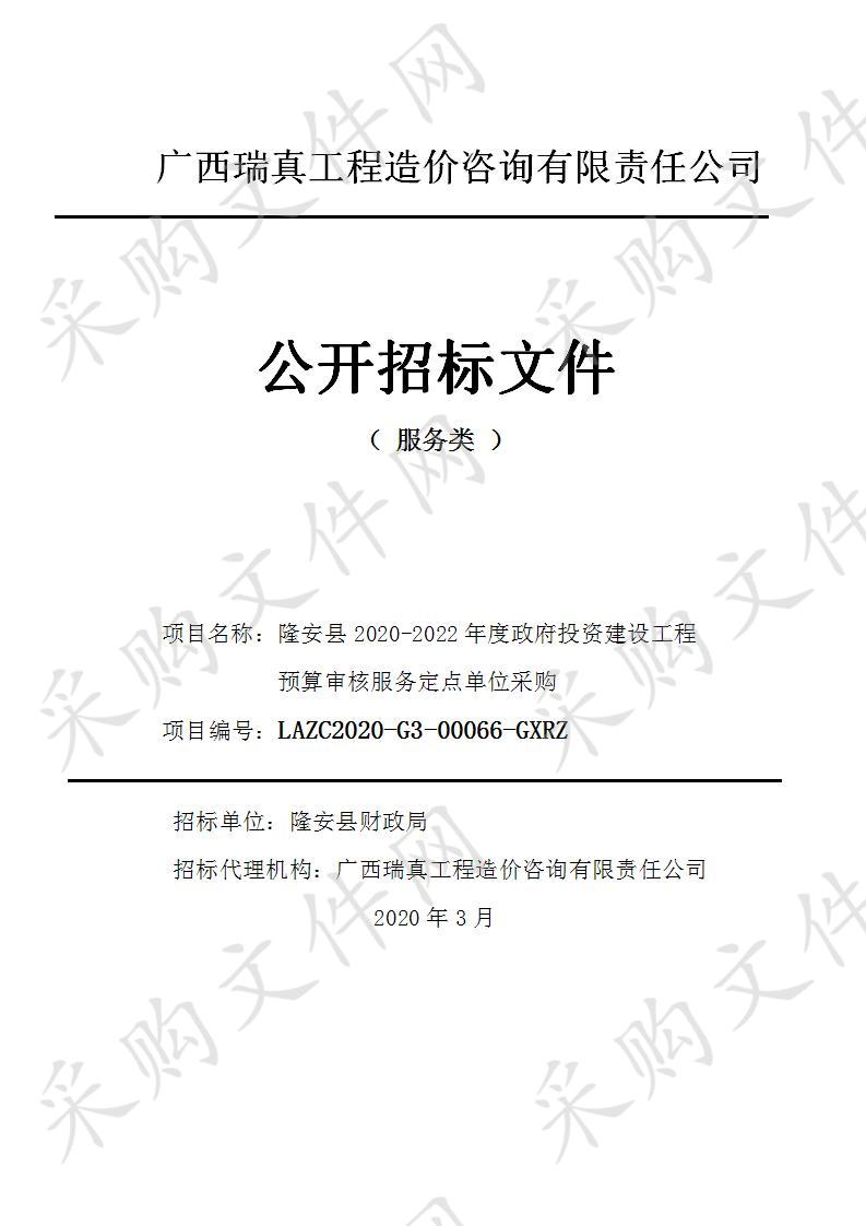 隆安县2020-2022年度政府投资建设工程预算审核服务定点单位采购