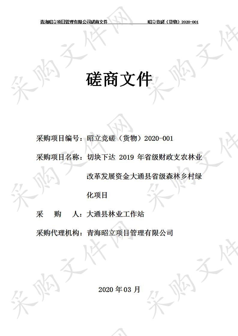 切块下达2019年省级财政支农林业改革发展资金大通县省级森林乡村绿化项目