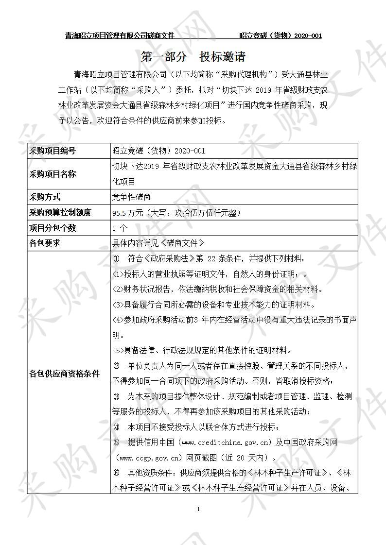 切块下达2019年省级财政支农林业改革发展资金大通县省级森林乡村绿化项目