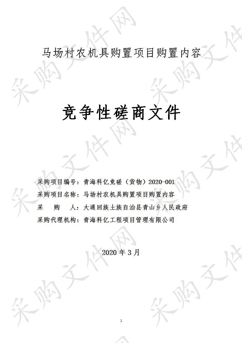 马场村农机具购置项目购置内容