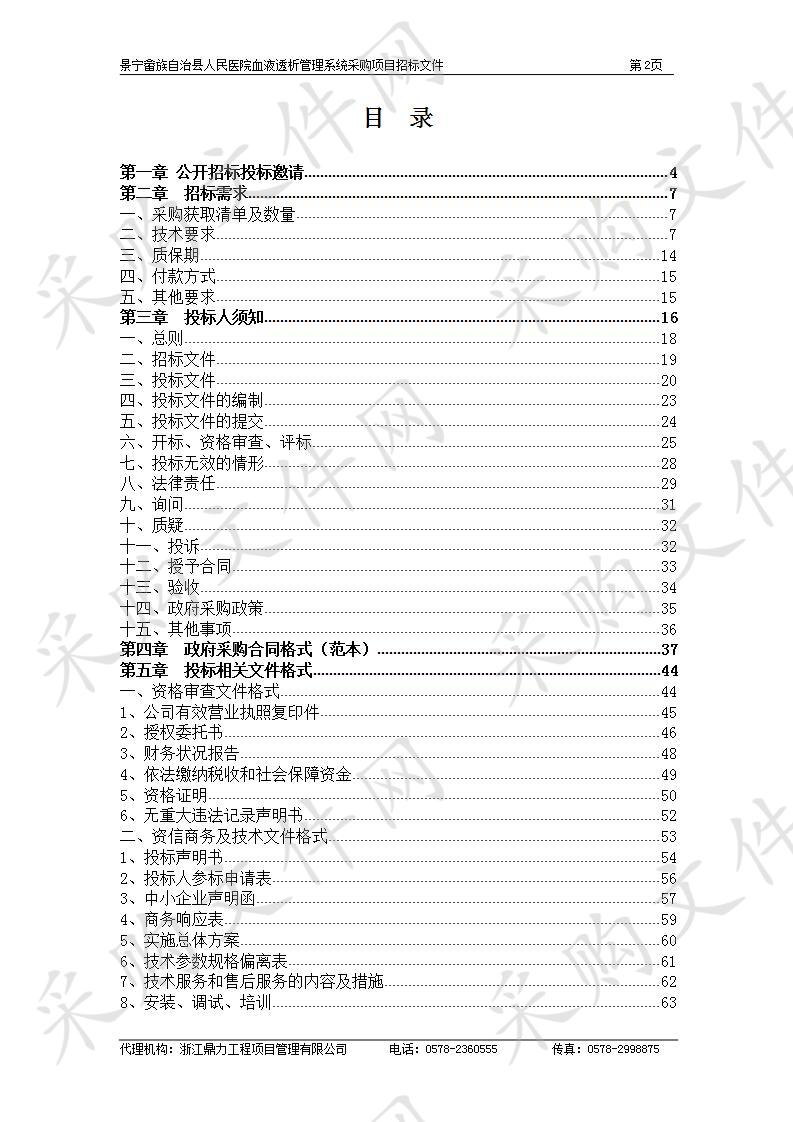 景宁畲族自治县人民医院血液透析管理系统采购项目