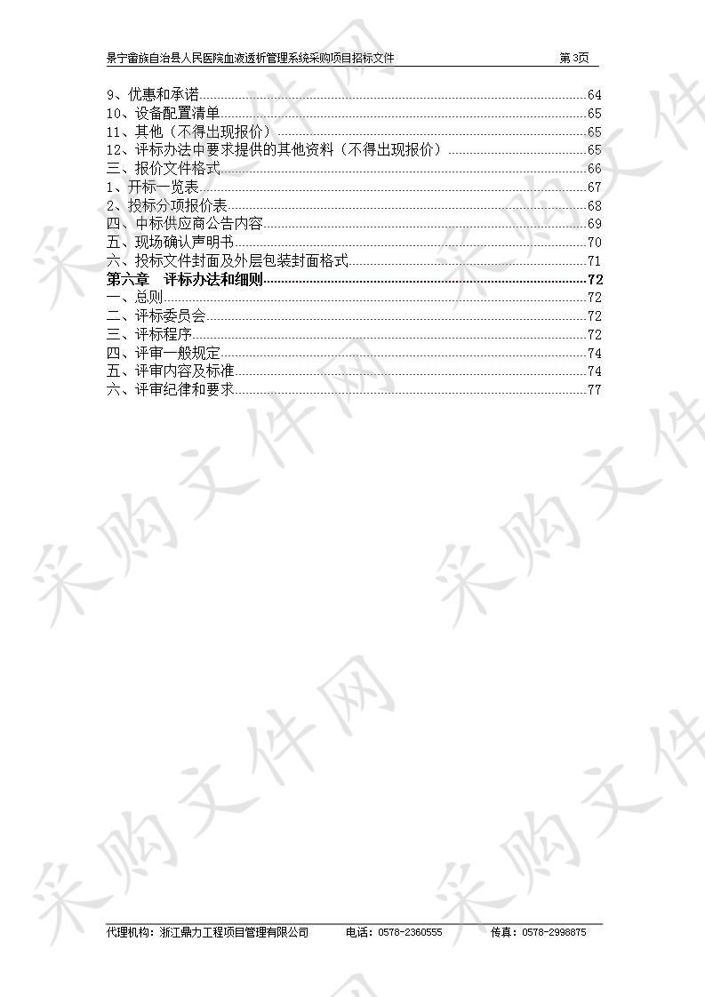 景宁畲族自治县人民医院血液透析管理系统采购项目