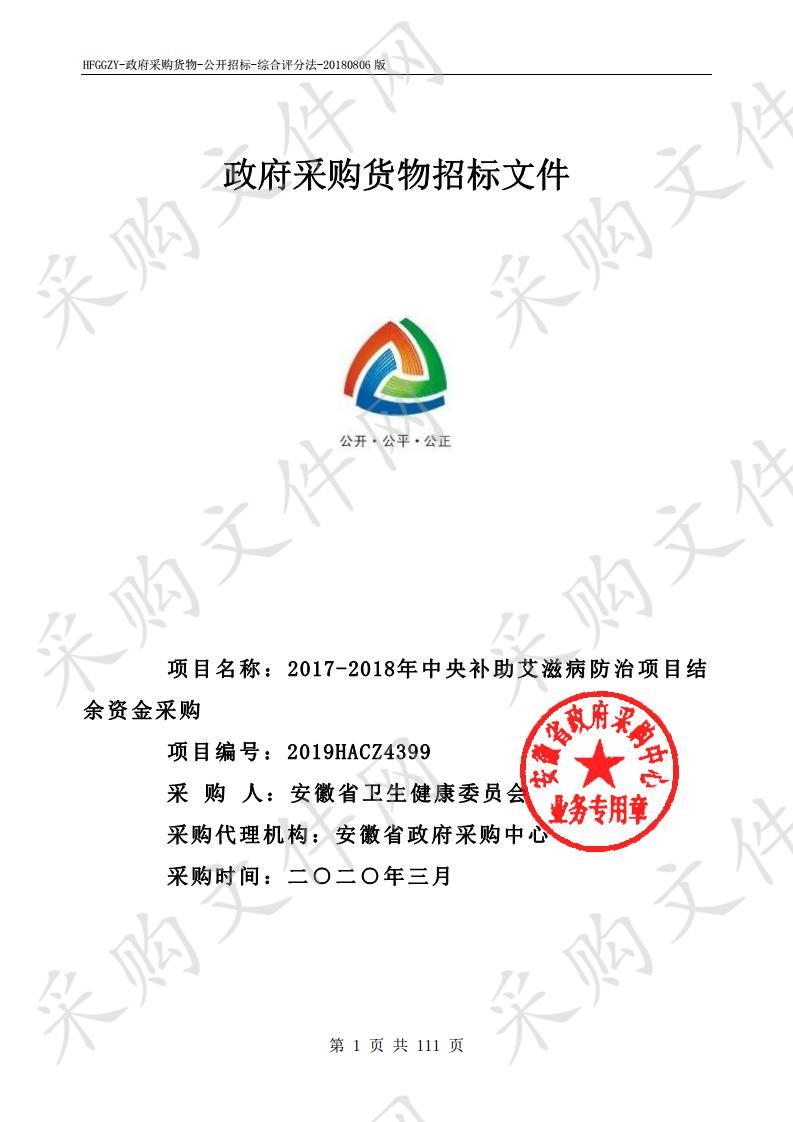 2017-2018年中央补助艾滋病防治项目结余资金采购