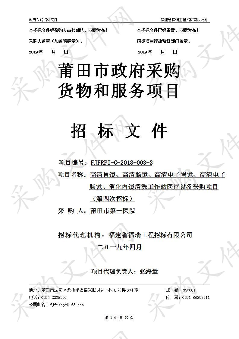 莆田市第一医院高清胃镜、高清肠镜、高清电子胃镜、高清电子肠镜、消化内镜清洗工作站医疗设备采购项目