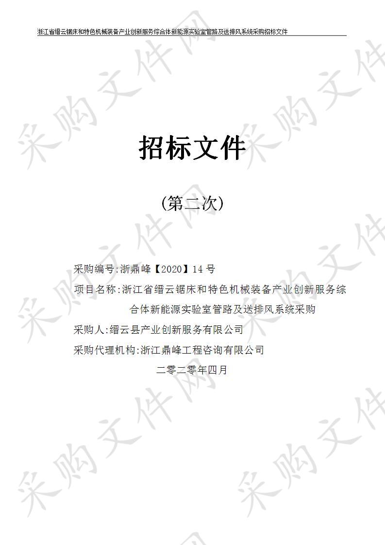 浙江省缙云锯床和特色机械装备产业创新服务综合体新能源实验室管路及送排风系统采购     