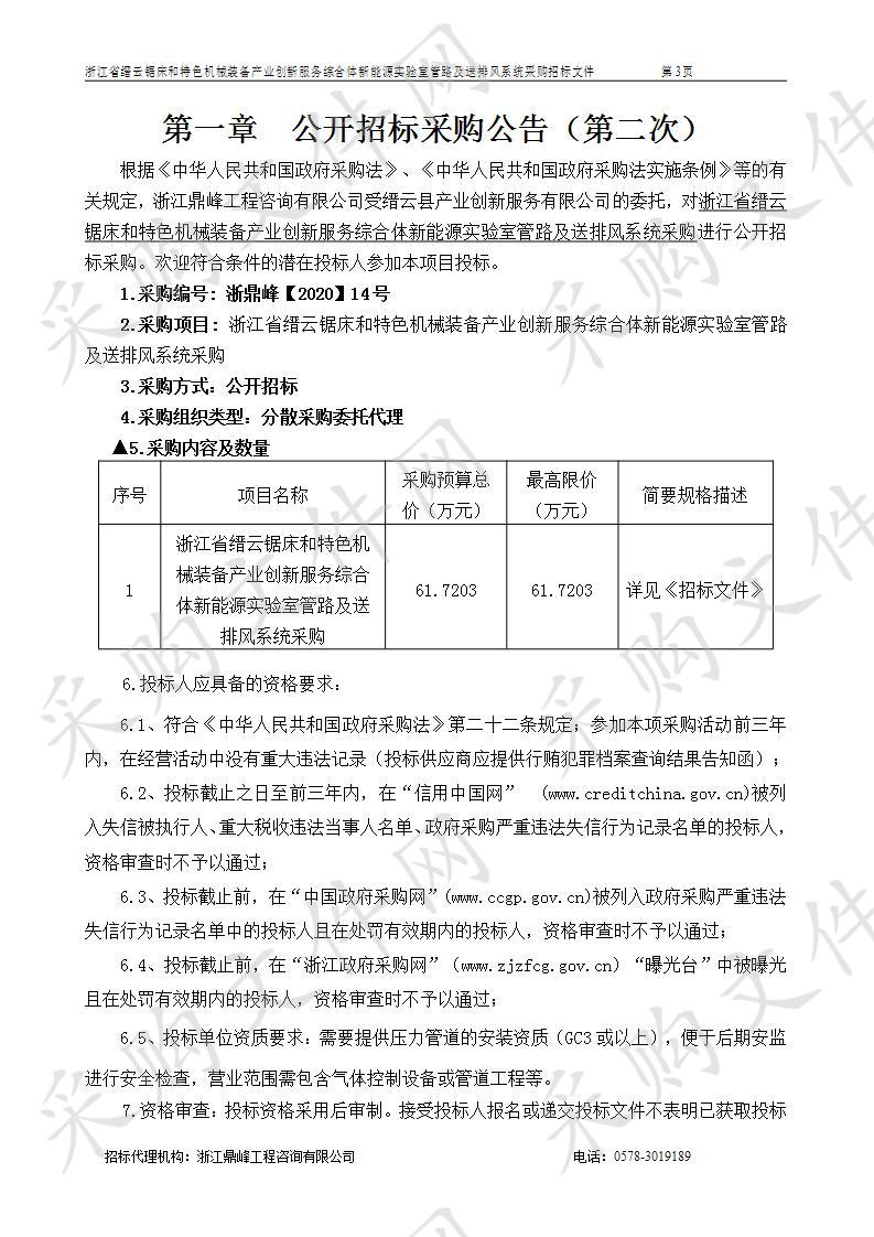 浙江省缙云锯床和特色机械装备产业创新服务综合体新能源实验室管路及送排风系统采购     