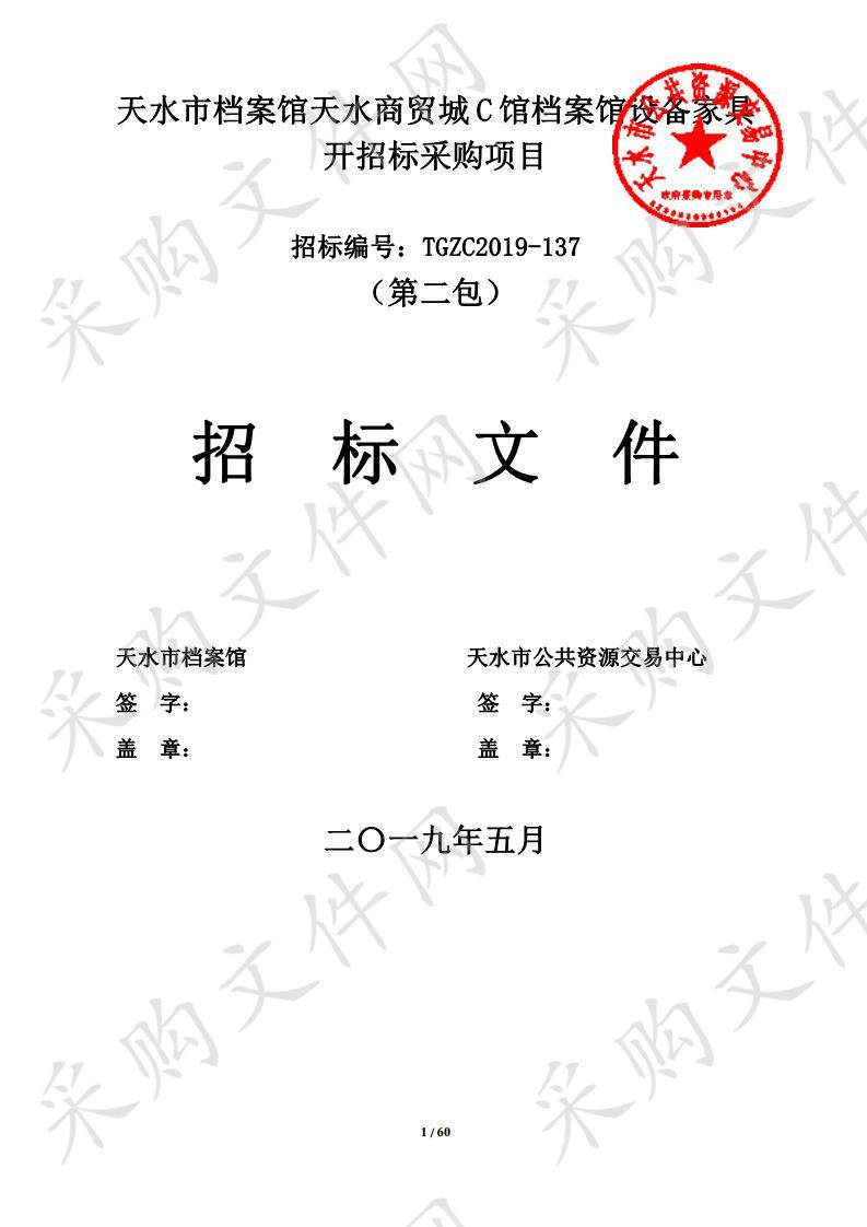 天水市档案局天水商贸成C馆档案馆设备家具公开招标采购项目二包