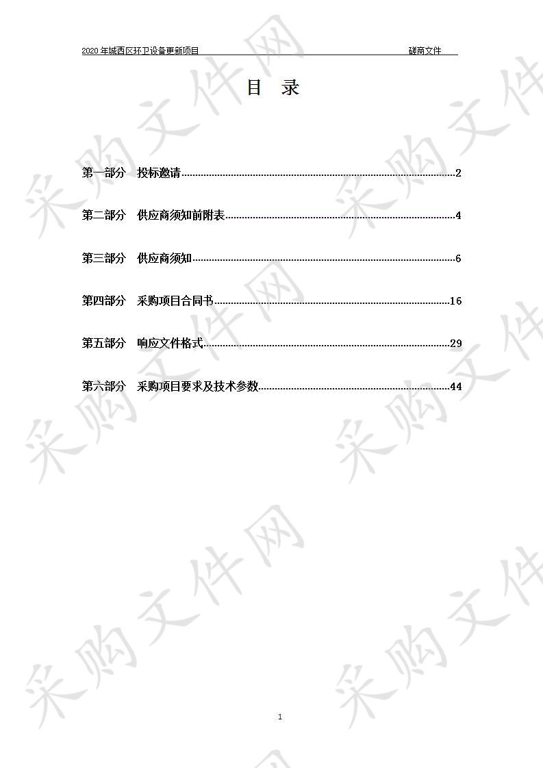 	 2020年城西区环卫设备更新项目