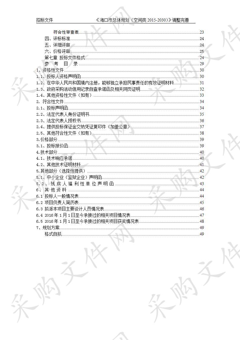 《海口市总体规划（空间类2015-2030）》调整完善