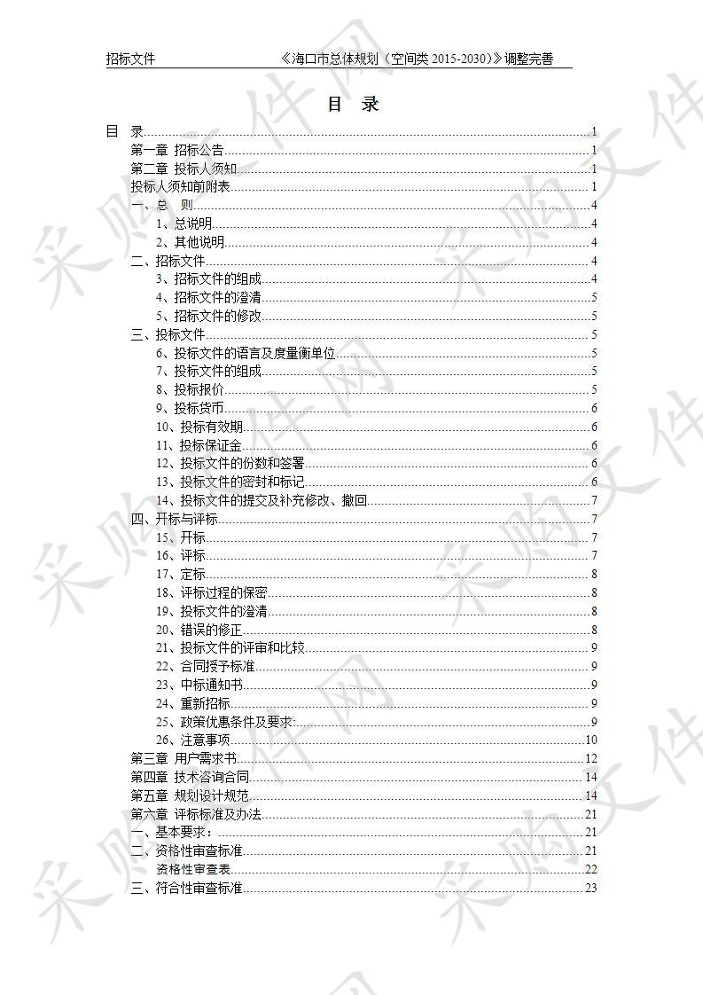 《海口市总体规划（空间类2015-2030）》调整完善