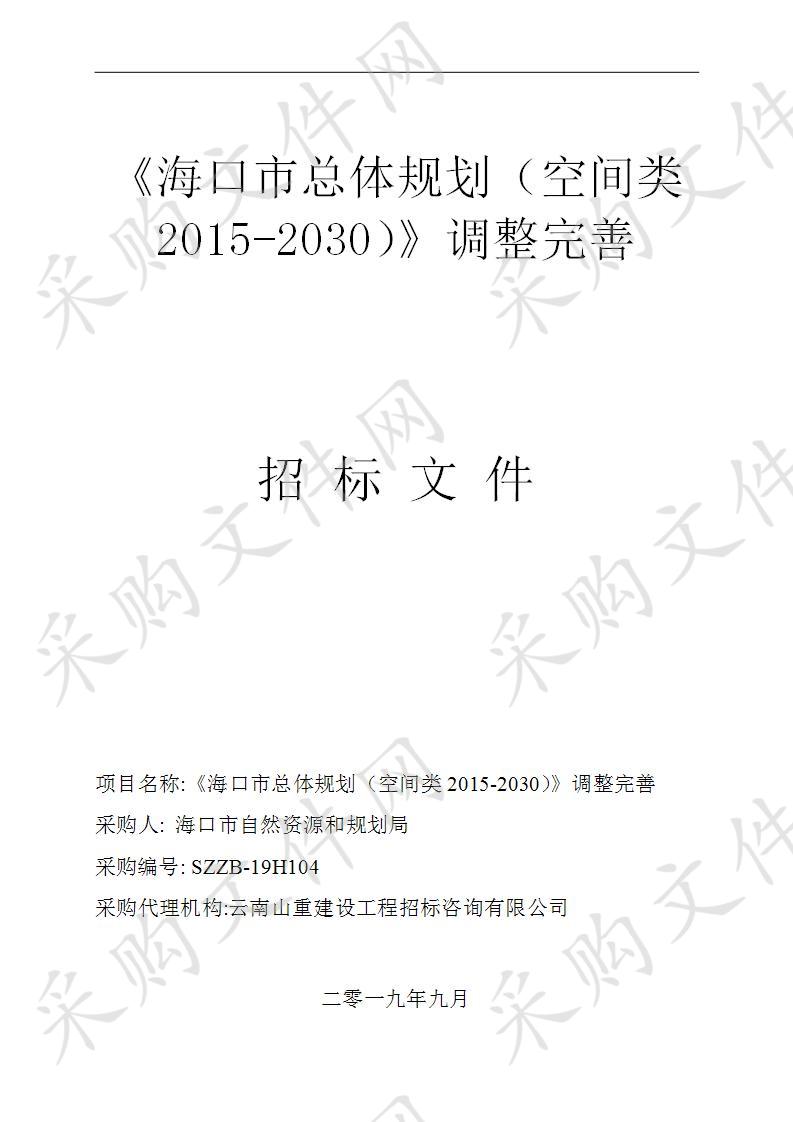 《海口市总体规划（空间类2015-2030）》调整完善