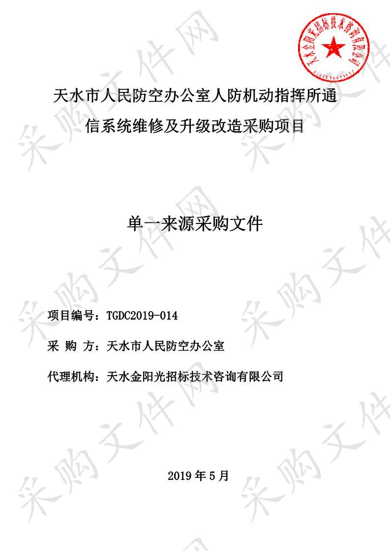 天水市人民防空办公室人防机动指挥所通信系统维修及升级改造采购项目