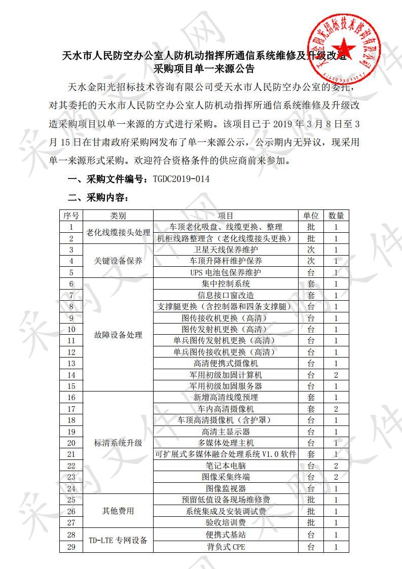 天水市人民防空办公室人防机动指挥所通信系统维修及升级改造采购项目