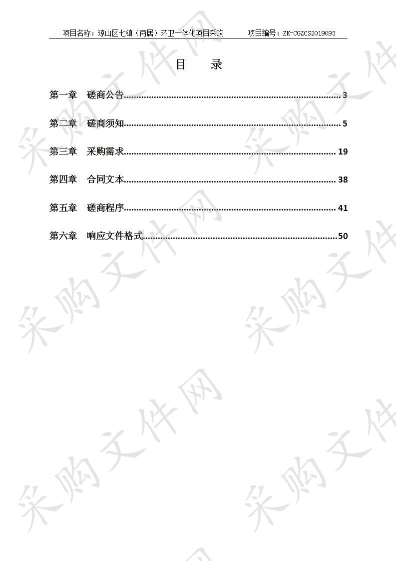 琼山区七镇（两居）环卫一体化项目采购