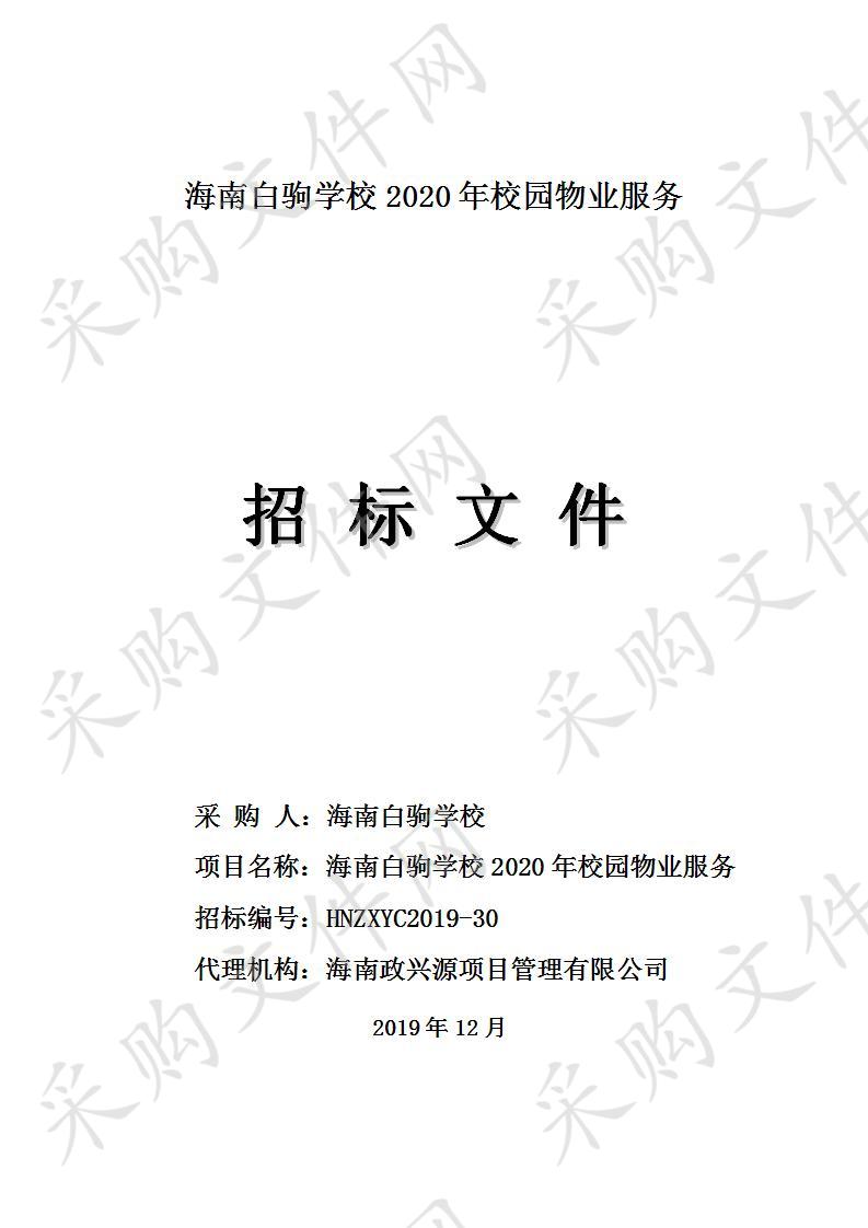 海南白驹学校2020年校园物业服务