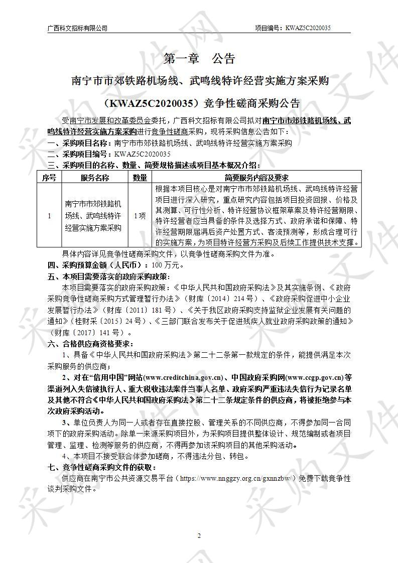 南宁市市郊铁路机场线、武鸣线特许经营实施方案采购