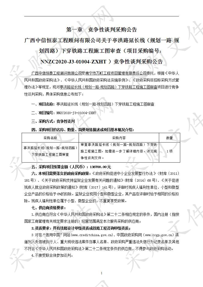 亭洪路延长线（规划一路-规划四路）下穿铁路工程施工图审查