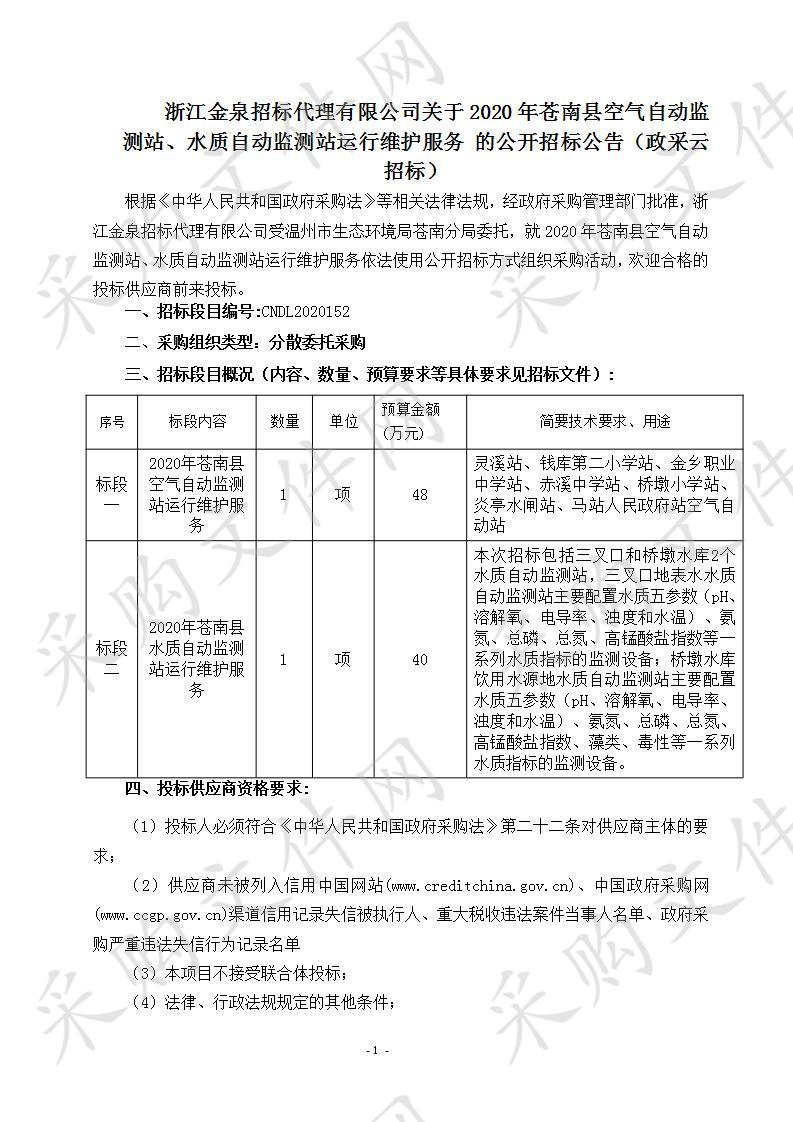 2020年苍南县空气自动监测站、水质自动监测站运行维护服务（标段一）