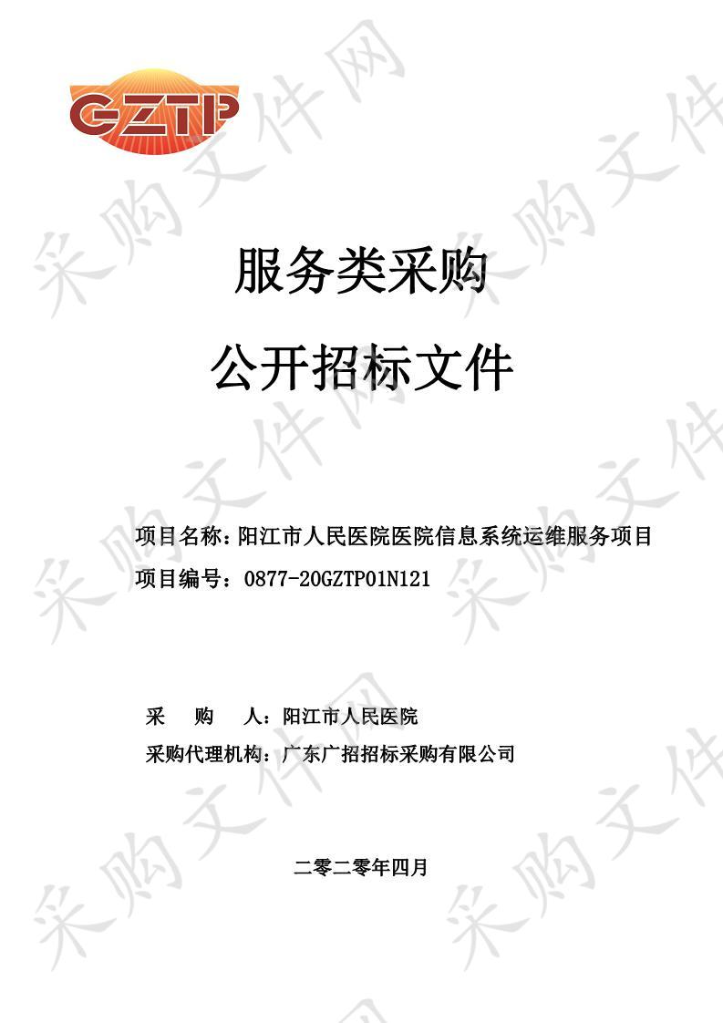 阳江市人民医院医院信息系统运维服务项目