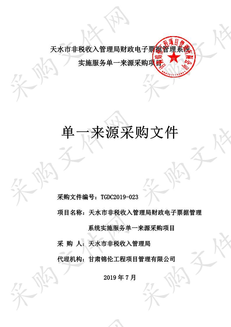 天水市非税收入管理局财政电子票据管理系统实施服务单一来源采购项目