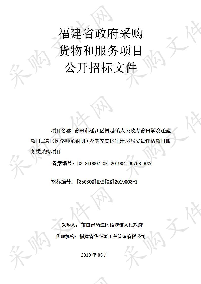 莆田市涵江区梧塘镇人民政府莆田学院迁建项目二期（医学师范组团）及其安置区征迁房屋丈量评估项目服务类采购项目