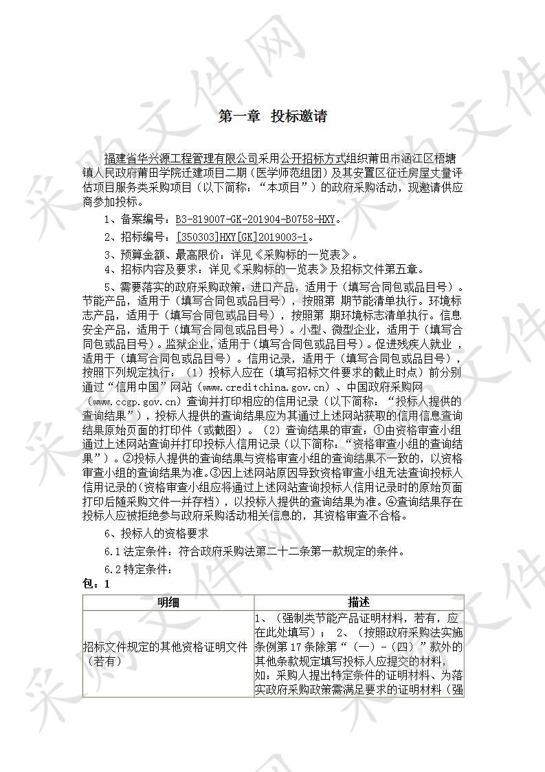 莆田市涵江区梧塘镇人民政府莆田学院迁建项目二期（医学师范组团）及其安置区征迁房屋丈量评估项目服务类采购项目