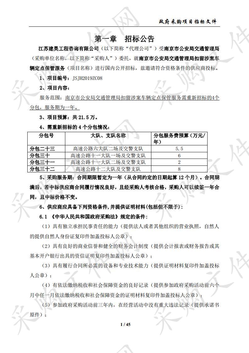 南京市公安局交通管理局扣留涉案车辆定点保管服务（分包三十）