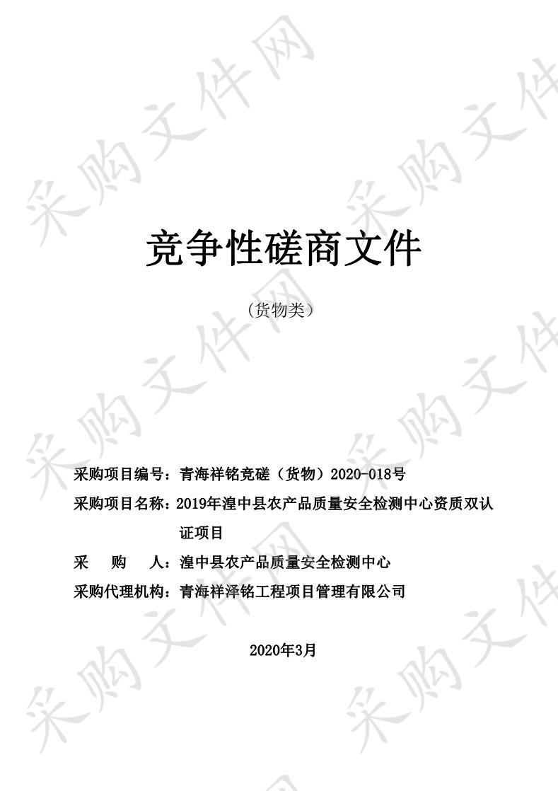 	 2019年湟中县农产品质量安全检测中心资质双认证项目